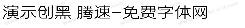 演示创黑 腾速字体转换